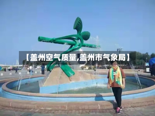 【盖州空气质量,盖州市气象局】