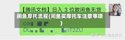 闲鱼摩托流程(闲鱼买摩托车注意事项)-第3张图片