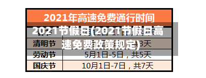 2021节假日(2021节假日高速免费政策规定)-第3张图片
