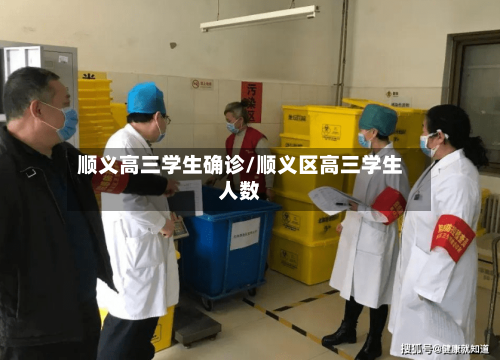 顺义高三学生确诊/顺义区高三学生人数