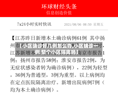【小区确诊好几例怎么办,小区确诊一例 整个小区隔离吗】-第2张图片