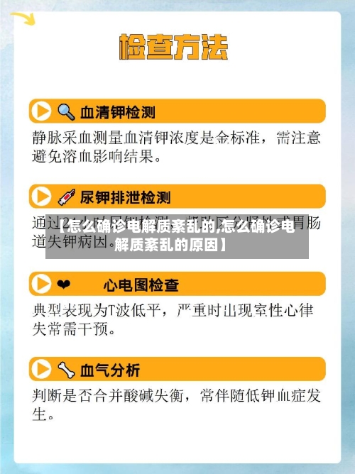 【怎么确诊电解质紊乱的,怎么确诊电解质紊乱的原因】