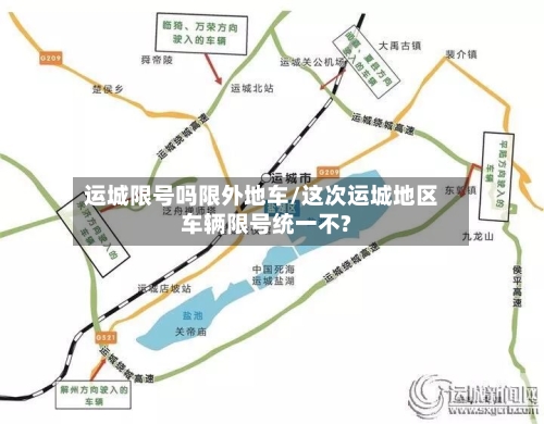 运城限号吗限外地车/这次运城地区车辆限号统一不?