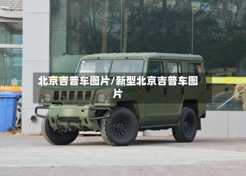 北京吉普车图片/新型北京吉普车图片