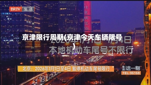 京津限行周期(京津今天车辆限号)-第2张图片
