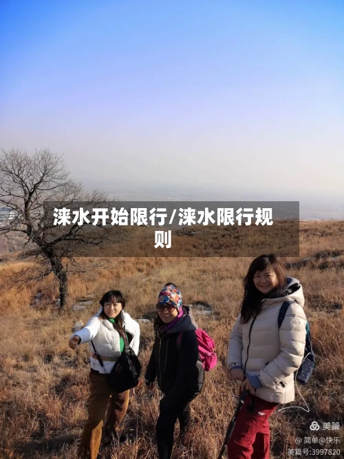 涞水开始限行/涞水限行规则