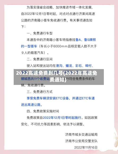 2022高速免费到几号(2022年高速免费通知)-第1张图片