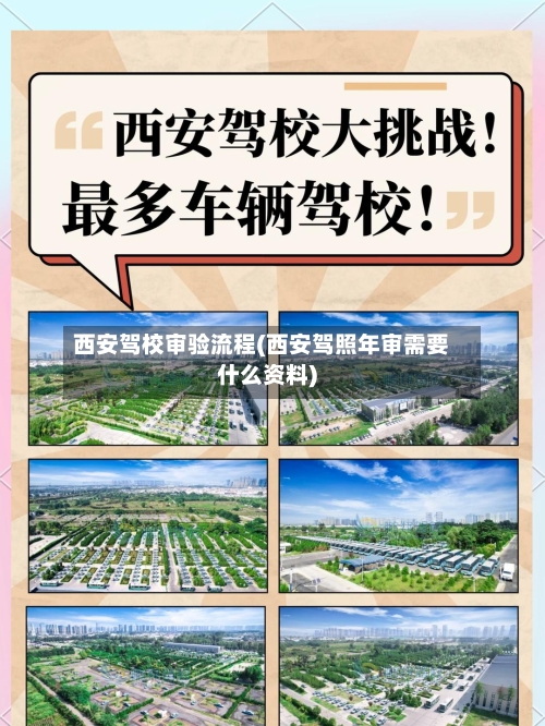 西安驾校审验流程(西安驾照年审需要什么资料)-第2张图片