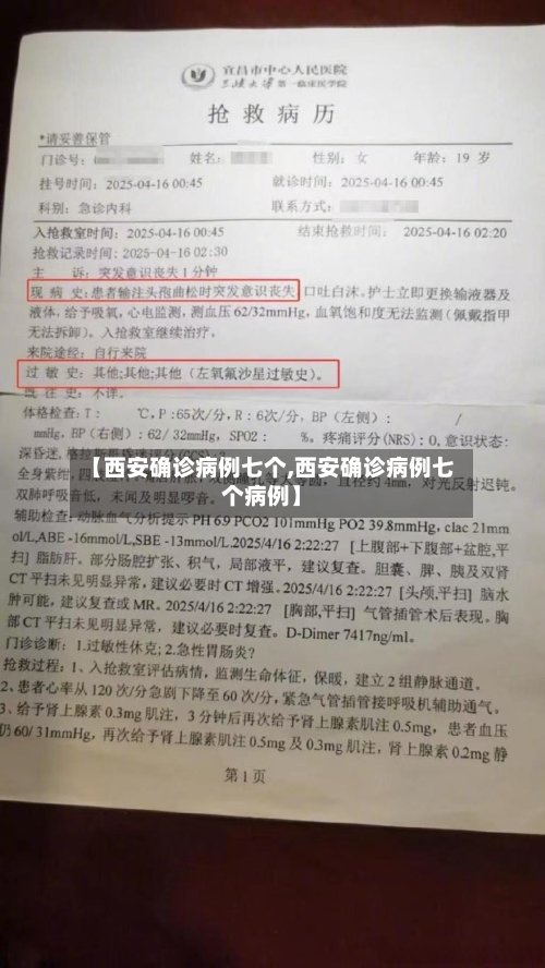 【西安确诊病例七个,西安确诊病例七个病例】