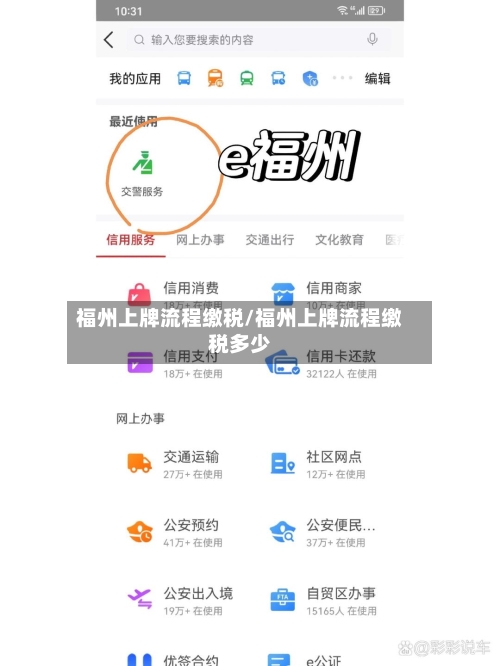 福州上牌流程缴税/福州上牌流程缴税多少
