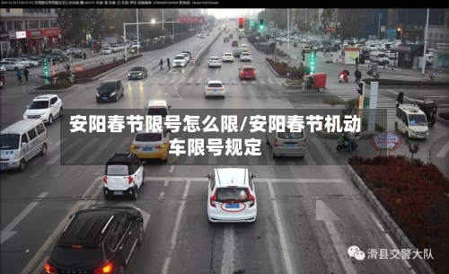 安阳春节限号怎么限/安阳春节机动车限号规定-第2张图片