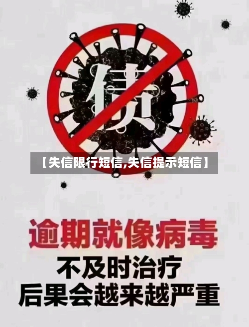 【失信限行短信,失信提示短信】