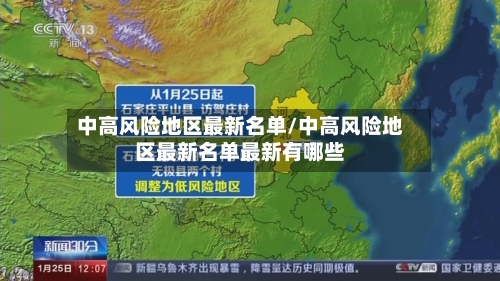中高风险地区最新名单/中高风险地区最新名单最新有哪些-第2张图片