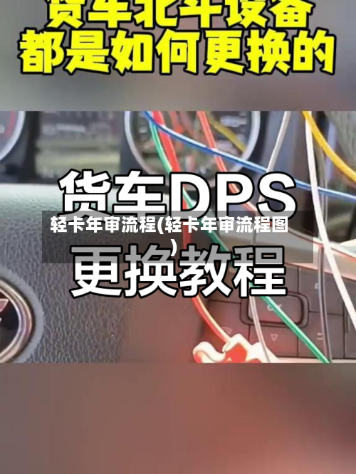轻卡年审流程(轻卡年审流程图)