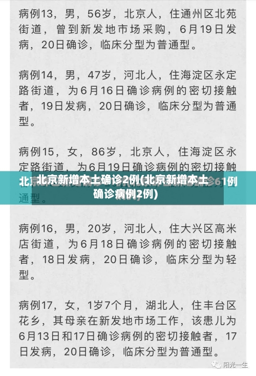 北京新增本土确诊2例(北京新增本土确诊病例2例)-第2张图片