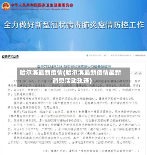 哈尔滨最新疫情(哈尔滨最新疫情最新消息活动轨迹)-第2张图片