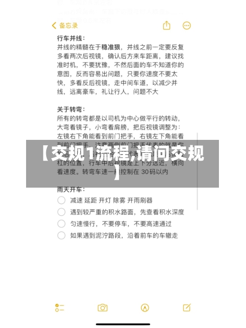【交规1流程,请问交规】-第2张图片