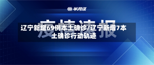辽宁新增69例本土确诊/辽宁新增7本土确诊行动轨迹-第3张图片