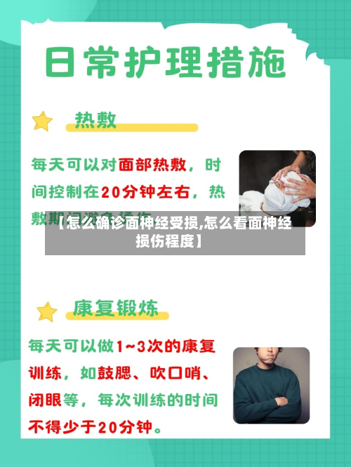 【怎么确诊面神经受损,怎么看面神经损伤程度】