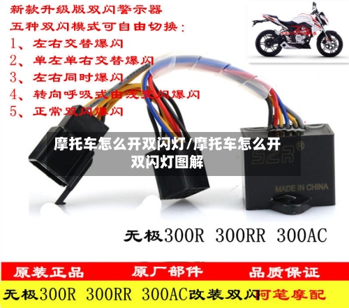 摩托车怎么开双闪灯/摩托车怎么开双闪灯图解-第3张图片