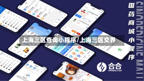 上海三区查询小程序/上海三区交界
