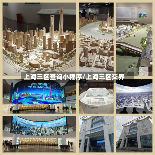 上海三区查询小程序/上海三区交界-第2张图片