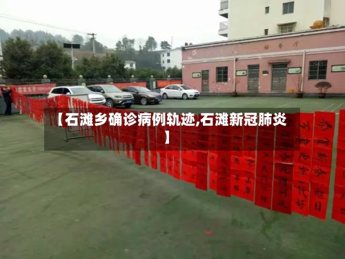 【石滩乡确诊病例轨迹,石滩新冠肺炎】