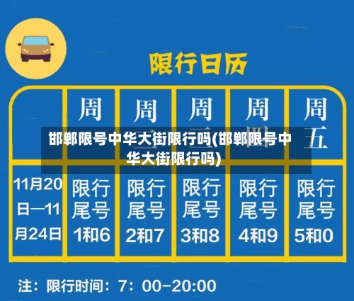 邯郸限号中华大街限行吗(邯郸限号中华大街限行吗)