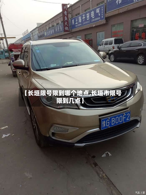 【长垣限号限到哪个地点,长垣市限号限到几点】-第3张图片