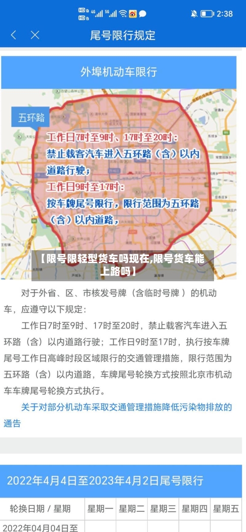 【限号限轻型货车吗现在,限号货车能上路吗】