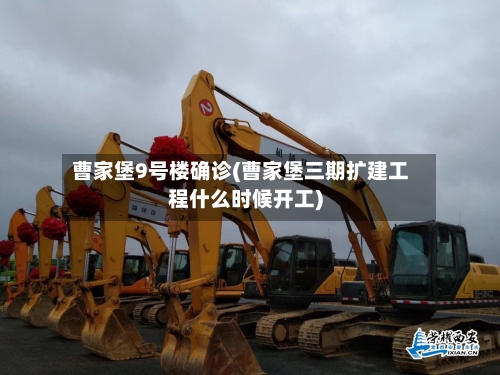 曹家堡9号楼确诊(曹家堡三期扩建工程什么时候开工)