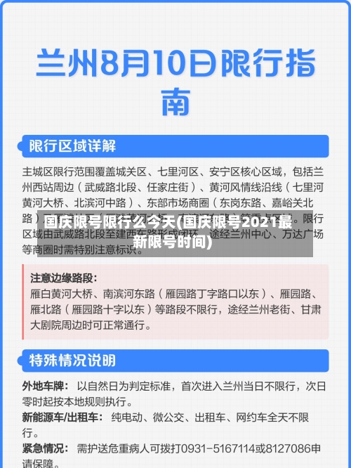 国庆限号限行么今天(国庆限号2021最新限号时间)
