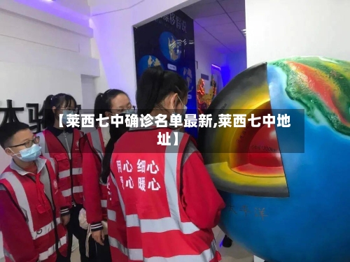 【莱西七中确诊名单最新,莱西七中地址】-第2张图片