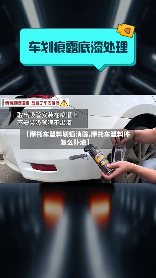 【摩托车塑料划痕消除,摩托车塑料件怎么补漆】