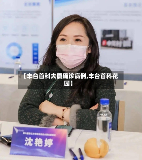 【丰台首科大厦确诊病例,丰台首科花园】-第2张图片