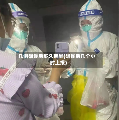 几例确诊后多久带星(确诊后几个小时上报)-第2张图片