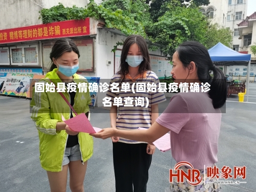 固始县疫情确诊名单(固始县疫情确诊名单查询)-第2张图片