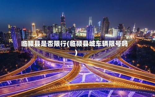 临颍县是否限行(临颍县城车辆限号吗)-第2张图片