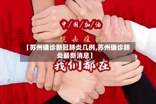 【苏州确诊新冠肺炎几例,苏州确诊肺炎最新消息】