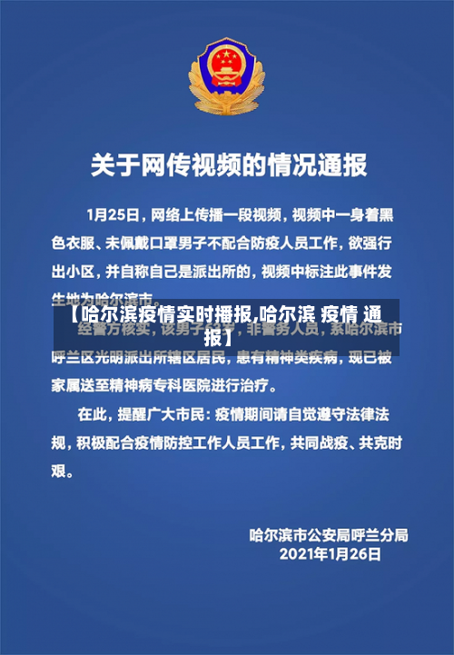 【哈尔滨疫情实时播报,哈尔滨 疫情 通报】-第2张图片