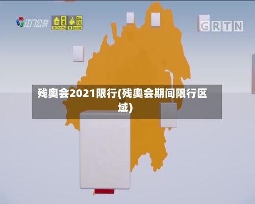 残奥会2021限行(残奥会期间限行区域)