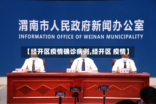 【经开区疫情确诊病例,经开区 疫情】