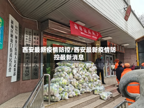 西安最新疫情防控/西安最新疫情防控最新消息