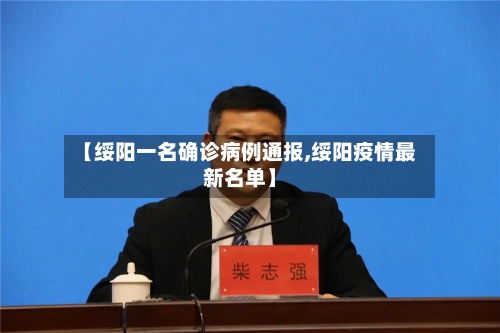 【绥阳一名确诊病例通报,绥阳疫情最新名单】