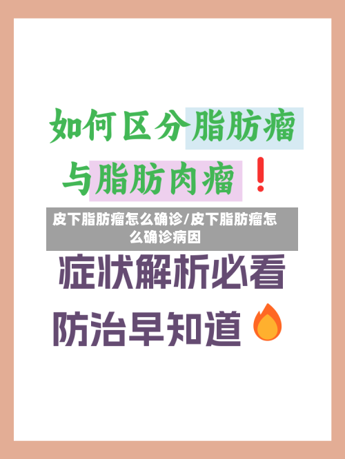 皮下脂肪瘤怎么确诊/皮下脂肪瘤怎么确诊病因