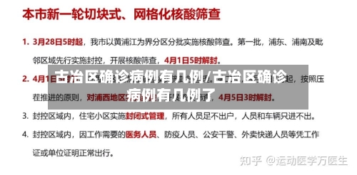 古冶区确诊病例有几例/古冶区确诊病例有几例了-第2张图片
