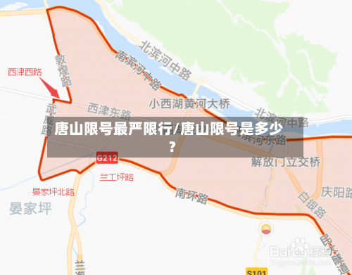 唐山限号最严限行/唐山限号是多少?
