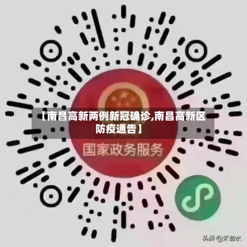 【南昌高新两例新冠确诊,南昌高新区防疫通告】-第2张图片