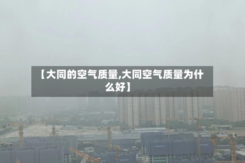 【大同的空气质量,大同空气质量为什么好】-第3张图片
