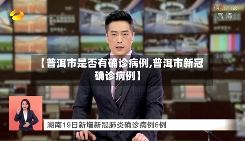 【普洱市是否有确诊病例,普洱市新冠确诊病例】